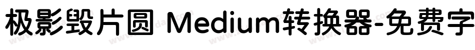 极影毁片圆 Medium转换器字体转换